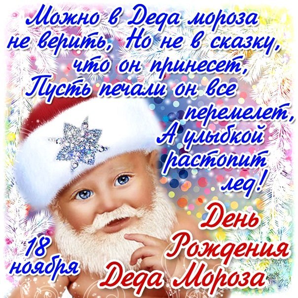 Открытка Открытки на день рождения Деда Мороза - С Днем рождения! Открытка с Дедом Морозом | Красивая открытка #42
