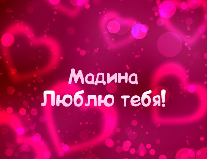 Открытка открытки с именем Мадина  - Открытка с надписью "Я люблю тебя" | Красивая открытка #7