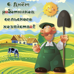 Открытка Открытки на день работников сельского хозяйства и перерабатывающей промышленности  - Открытка с фермером и коровкой | Красивая открытка #34