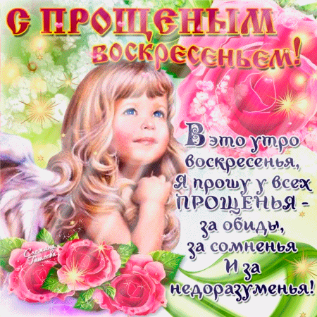 Открытка Открытки с Прощеным Воскресеньем - Дівчинка на святковій листівці | Красивая открытка #86