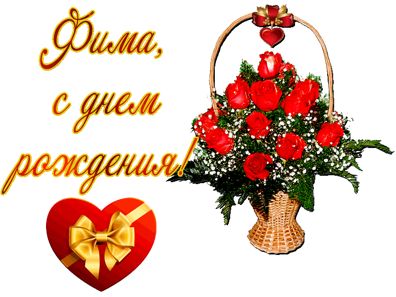 Открытка открытки с именем Ефим - Открытка с букетом роз в корзине | Красивая открытка #35