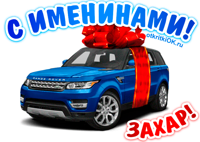 Открытка открытки с именем Захар - Подарок в виде синего Range Rover | Красивая открытка #37