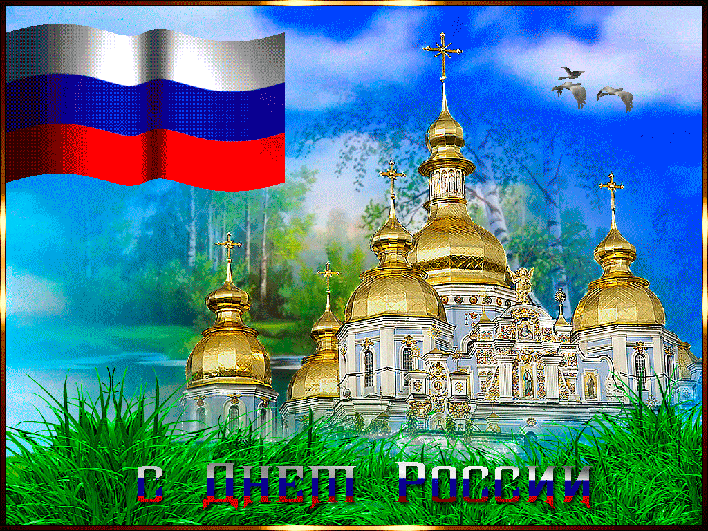 Открытка День России - Открытка с храмом, российским флагом и природой | Красивая открытка #69
