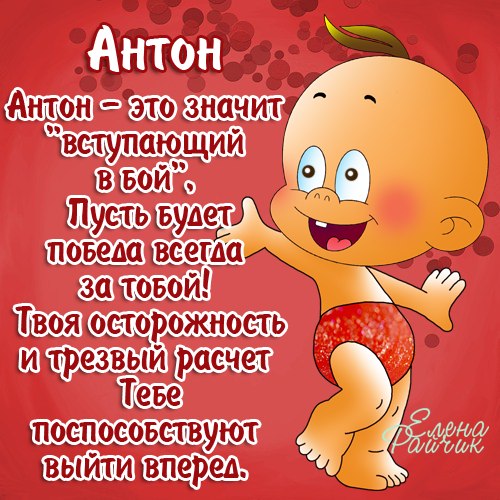Открытка открытки с именем Антон  - Открытка с младенцем: милый мальчик в шапочке | Красивая открытка #14