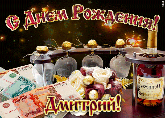 Открытка открытки с именем Дмитрий  - Открытка с деньгами, вином и цветами | Красивая открытка #90