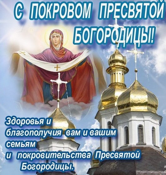 Открытка Покров Пресвятой Богородицы - Покров Пресвятой Богородицы: открытка с храмом | Красивая открытка #26