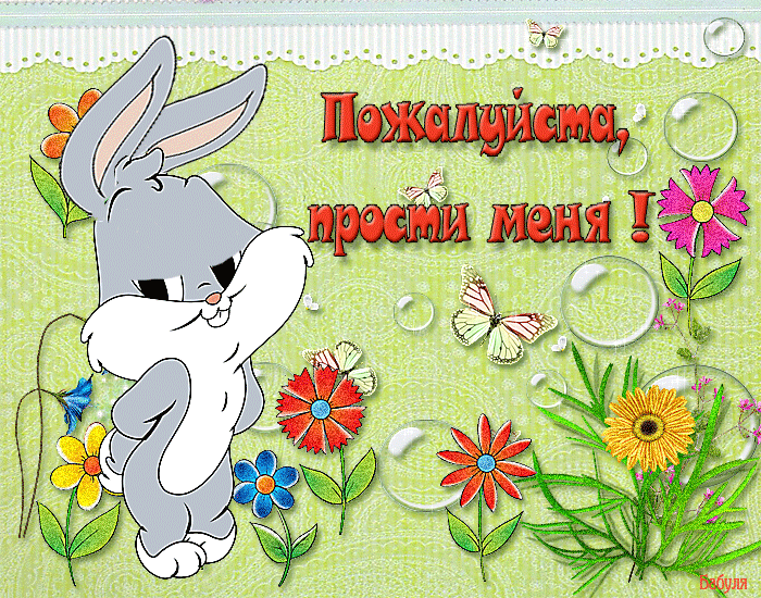 Открытка Открытки давай мириться - Открытка с Зайчиком: Весеннее настроение | Красивая открытка #16