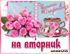 Открытка открытки с пожеланиями удачного понедельника  - Открытка с розами и чаем | Красивая открытка #11