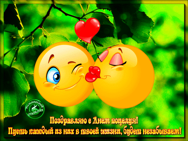 Открытка Открытки с днем поцелуя - Открытка с поздравлением: С Днем Поцелуя! | Красивая открытка #3