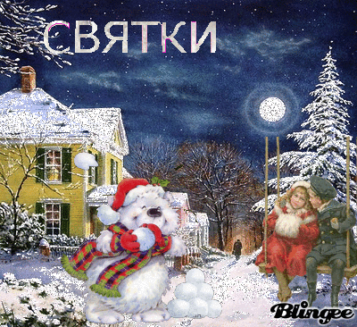 Открытка Рождественские Святки - Снежный городок: открытка с снеговиком и детьми | Красивая открытка #18