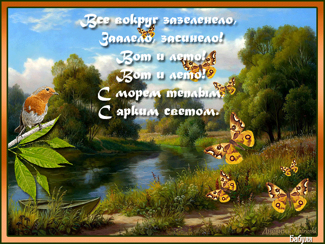 Открытка Первый день лета - Пейзаж с рекой, бабочки и птицей на ветке | Красивая открытка #51