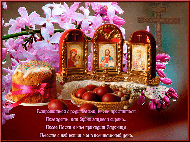 Открытка Открытки на Радоницу - Пасхальная открытка: Пасха, иконы, цветы, яйца | Красивая открытка #35
