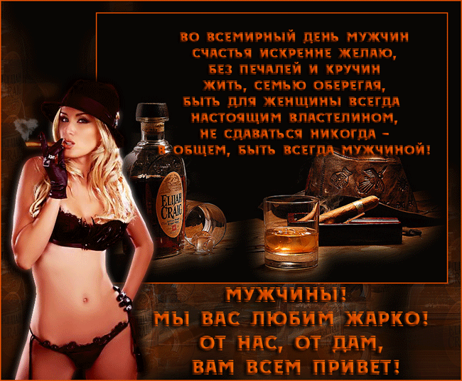 Открытка Открытки с днем мужчин - Открытка с девушкой, виски и сигарой | Красивая открытка #16