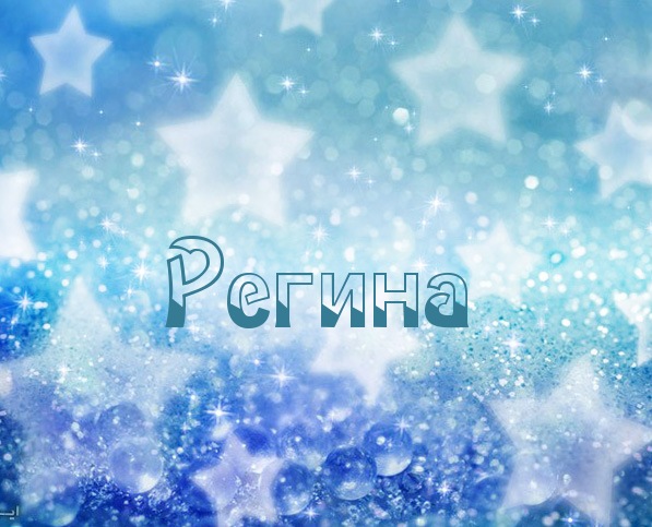 Открытка открытки с именем Регина  - Открытка с именем Регина  синие блестки | Красивая открытка #17