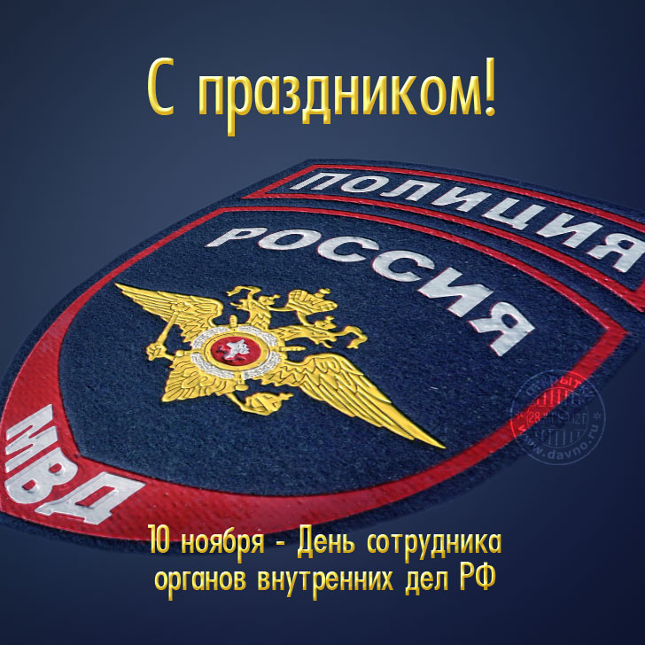 Открытка Открытки на День сотрудника органов внутренних дел Российской Федерации - День полиции: Открытка с символикой МВД | Красивая открытка #93