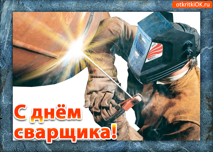 Открытка День сварщика - С Днём сварщика! Открытка с искрой | Красивая открытка #6