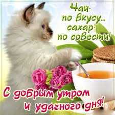 Открытка открытки с добрым утром - Утро с чаем и печеньем: открытка с котиком | Красивая открытка #24
