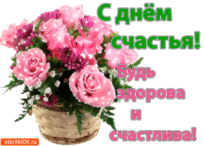 Открытка с днём счастья - Открытка с розовыми цветами в плетеных корзинах | Красивая открытка #77