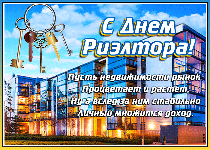 Открытка День риэлтора - Открытка с ключами и зданием: С Днём недвижимости! | Красивая открытка #8