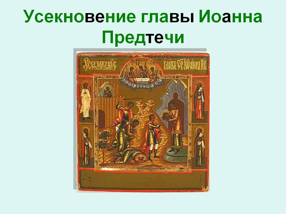 Открытка открытки на Усекновение главы Иоанна Предтечи  - Образ Иоанна Предтечи: икона, религиозная открытка | Красивая открытка #17