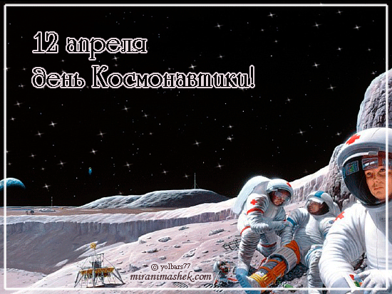 Открытка Открытки с Днем Космонавтики  - Открытка с космонавтами на Луне | Красивая открытка #32