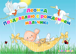 Открытка Открытки с именем Леонид  - Открытка с младенцем в гамаке и лебедями | Красивая открытка #29
