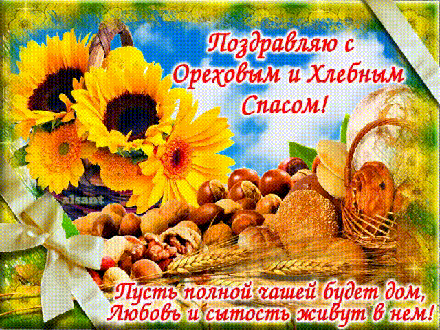 Открытка Открытки с Ореховым Спасом - Открытка с подсолнухами, хлебом и орехами | Красивая открытка #72