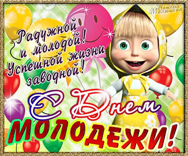Открытка День молодежи - Открытка с 15-летием: Веселый мультипликационный персонаж | Красивая открытка #19