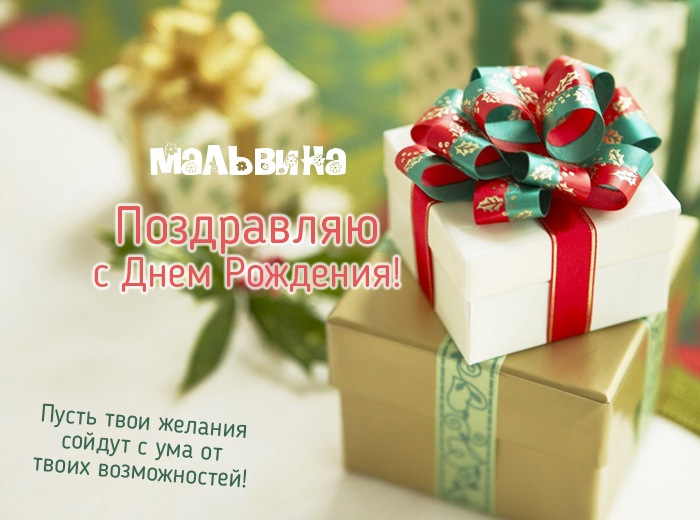 Открытка открытки с именем Мальвина - Поздравление с Днем Рождения: Красивая открытка | Красивая открытка #12