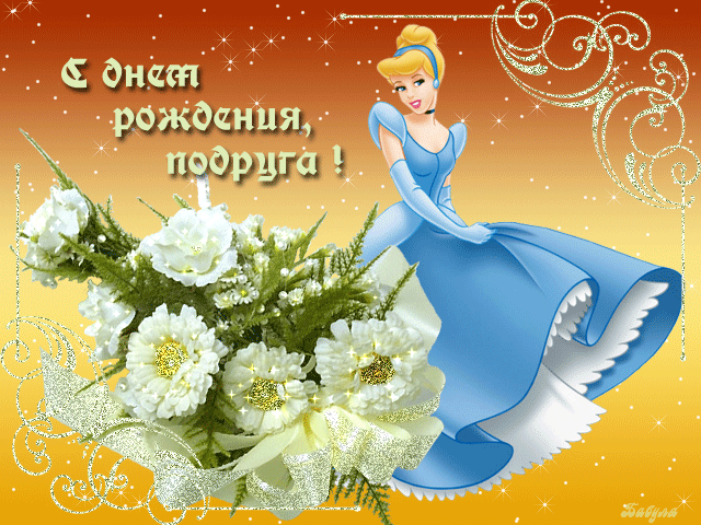 Открытка Открытки с Днем Рождения подруге - Открытка Спящая Красавица: С Днём Рождения! | Красивая открытка #66
