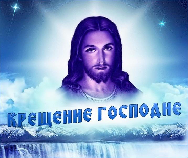 Открытка Крещение - Открытка с Иисусом Христом: изображение и текст | Красивая открытка #16