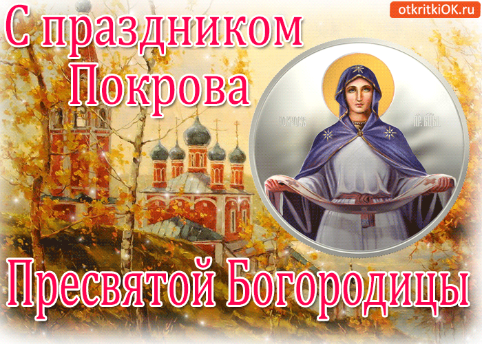 Открытка открытки на Покров Пресвятой Богородицы - Пресвятая Богородица: открытка с изображением иконы | Красивая открытка #95