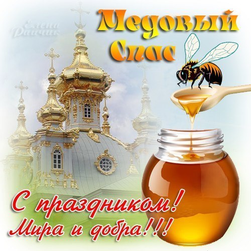 Открытка Медовый спас - Открытка с пчелкой и сотами, церковь на фоне | Красивая открытка #26