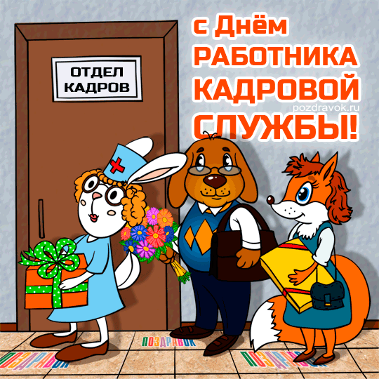 Открытка Открытки с днем кадровика - Открытка с днем работника: Заяц, лис и пёс | Красивая открытка #29