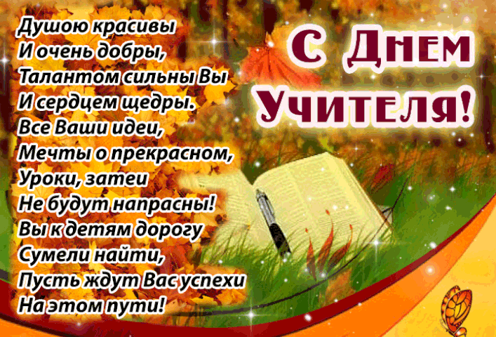 Открытка День учителя - Открытка "С Днем!" - Красивая, яркая, тематическая | Красивая открытка #173