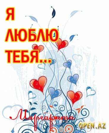 Открытка открытки с именем Маргарита  - Открытка с сердечками: Красивый дизайн | Красивая открытка #21