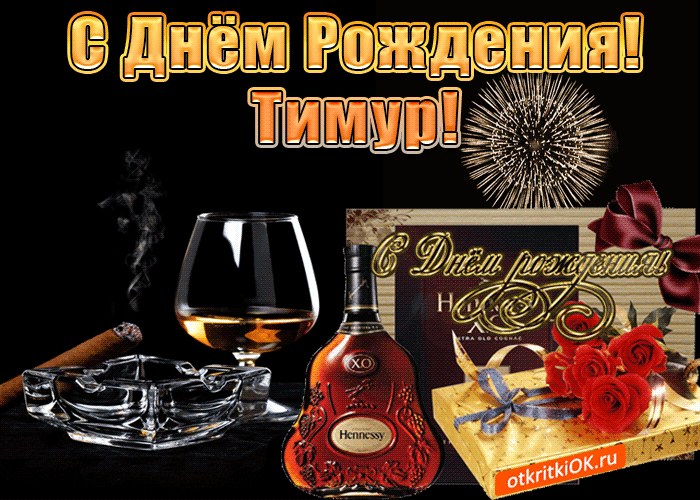 Открытка Открытки с именем Тимур - Открытка с коньяком Hennessy и красными розами | Красивая открытка #225