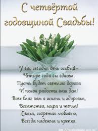 Открытка открытки на льняную свадьбу - Открытка с цветами: 4 года свадьбы, поздравления | Красивая открытка #9
