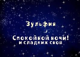 Открытка открытки с именем Зульфия - Открытка "Спокойной ночи и сладких снов" | Красивая открытка #21