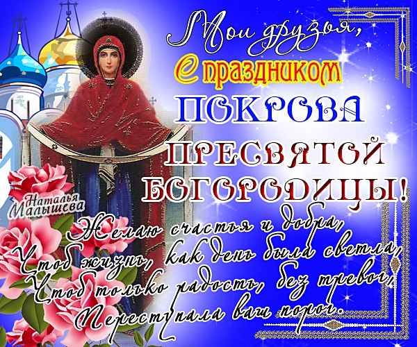 Открытка Покров Пресвятой Богородицы - Праздничная открытка с изображением Богоматери | Красивая открытка #168