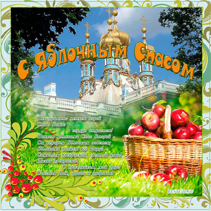 Открытка Яблочный спас - Яблочный Спас: открытка с корзиной яблок и храмом | Красивая открытка #50