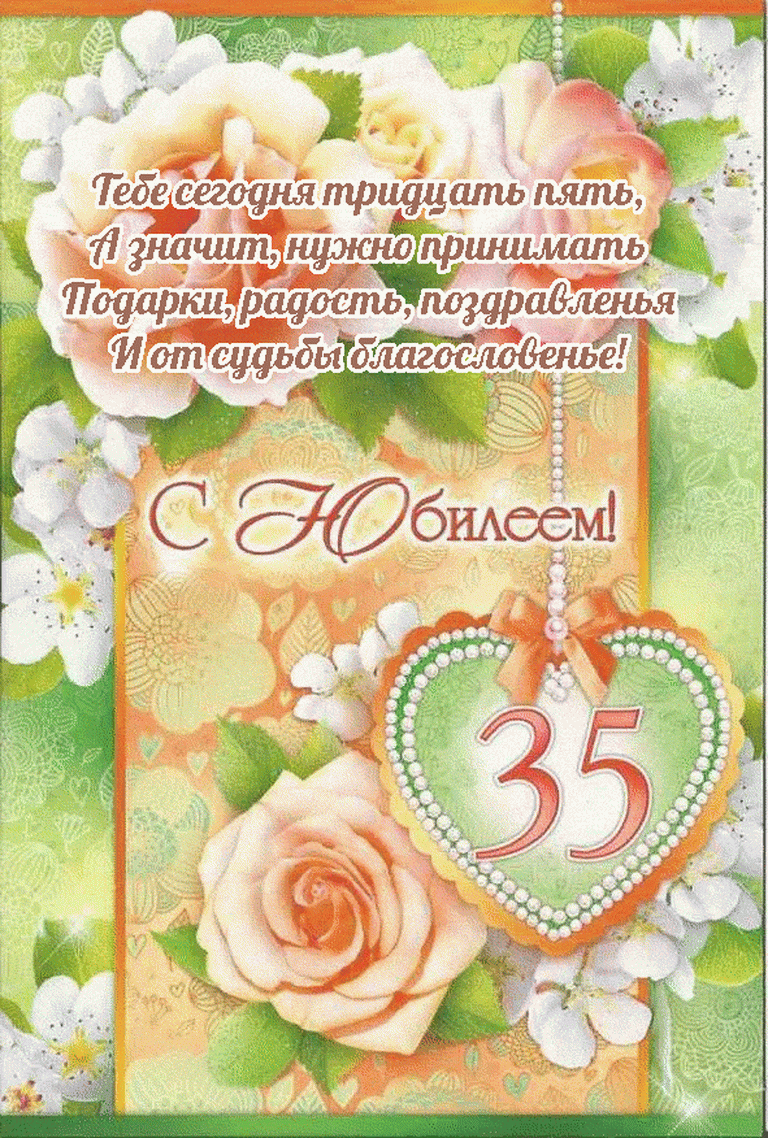 Открытка С юбилеем 35 лет - Поздравления с юбилеем! Открытки, подарки | Красивая открытка #27