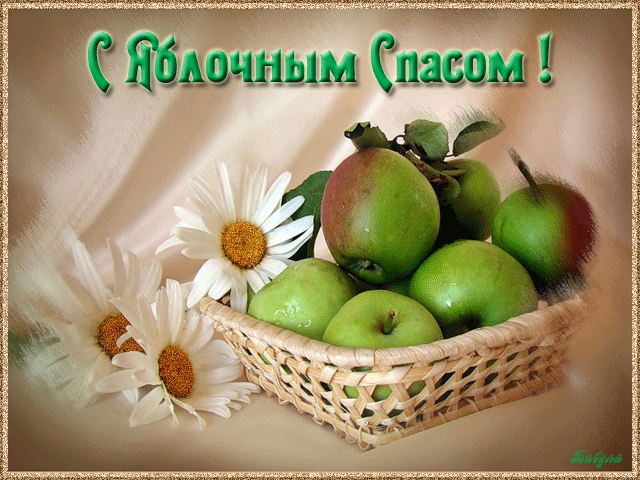 Открытка Открытки с Яблочным Спасом - Корзинка с яблоками и ромашками | Красивая открытка #50