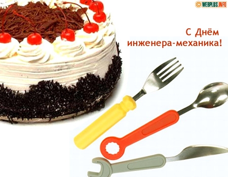Открытка Открытки на день инженера-механика - Открытка с тортом и инструментами | Красивая открытка #2