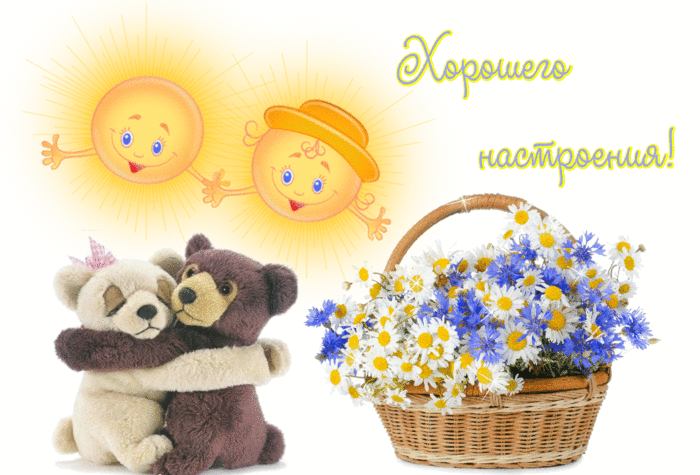 Открытка Открытки хорошего настроения - Мишка и зайка, цветы в корзине, два солнышка | Красивая открытка #134