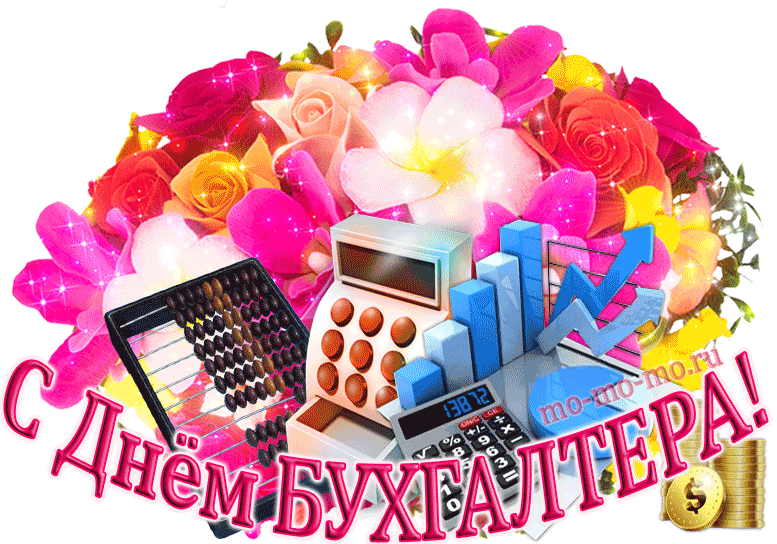 Открытка День бухгалтера - Открытка с Днём бухгалтера: цветы, калькулятор, счётчики | Красивая открытка #42
