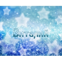 Открытка открытки с именем Виталий - Сияющая открытка: Звезды и блеск | Красивая открытка #20
