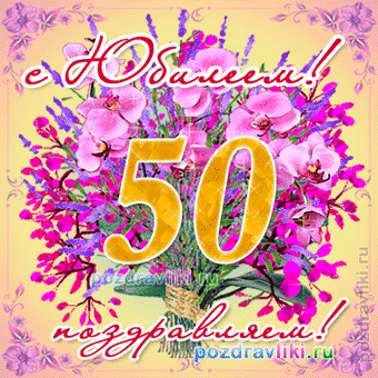 Открытка Открытки на 50 лет - Открытка с цветами и надписью "С юбилеем!" | Красивая открытка #38