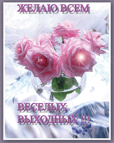 Открытка Открытки хороших выходных - Открытка с розами и снежинками | Красивая открытка #243