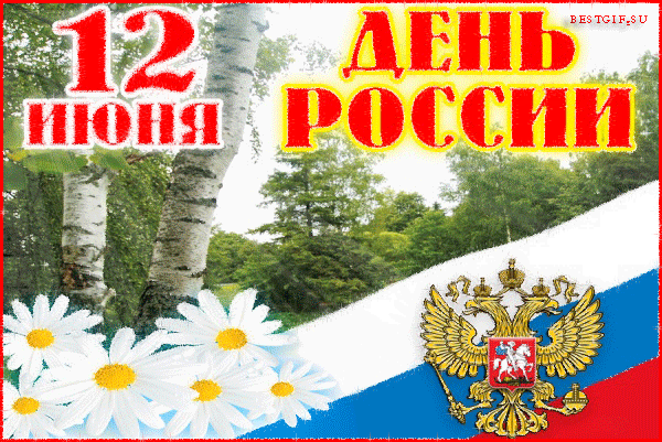 Открытка День России - День России: анимированная открытка с флагом и природой | Красивая открытка #25
